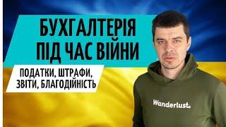 Бухгалтерія під час війни. Все, що потрібно знати!