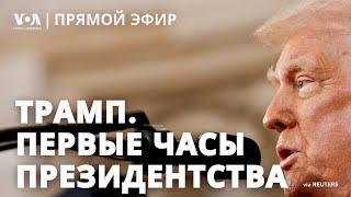 Первые часы президентства Дональда Трампа и инаугурационный парад. ПРЯМОЙ ЭФИР