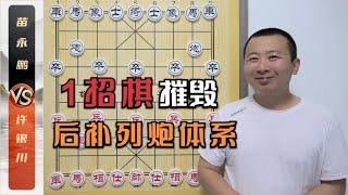 A move of chess ”destroyed” the whole system of post-replacement guns Xu Yinchuan VS Miao Yongpeng