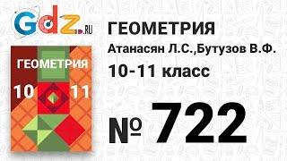 № 722 - Геометрия 10-11 класс Атанасян