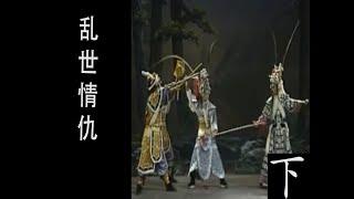 潮剧Teochew Opera:乱世情仇(全中文字幕)（下）