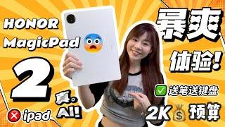 ‼️终于发布帮你打工的平板！HONOR MagicPad 2 评测：3K OLED屏幕！AI功能！8个喇叭！全能爆表！HONOR MagicPad 2 review