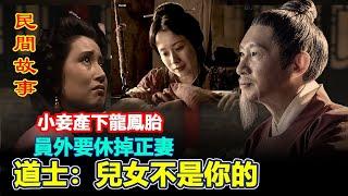 小妾產下龍鳳胎，員外要休掉正妻，道士：兒女不是你的 #民間故事 #正能量故事 #傳奇故事 #民間傳說 #stroytelling  #秋姐講故事