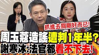 周玉蔻造謠"遭判1年半"?謝寒冰:法官都"看不下去"!