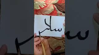 #calligraphy #art #islamicart #calligraphyart #moondodal #unfrezzmyaccount