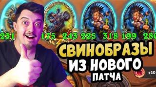 НОВЫЕ СВИНОБРАЗЫ! Большое Обновление Hearthstone Поля Сражений