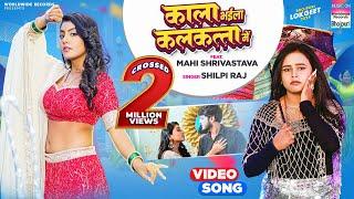 Kala Bhaila Kalkatta Me | #Shilpi Raj | #Mahi Shrivastava | काला भईला कलकत्ता में | BhojpuriSong2024