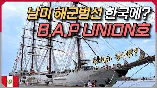 원피스 실사판, 대항해시대에 나올법한 '잉카제국 페루'의 최대크기 해군 범선 타보기 | Peru B.A.P UNION