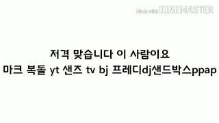 마크 복돌 yt 샌즈 tv bj 프레디dj샌드박스ppap 이 사람 저격합이다