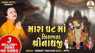 Mara Ghat Ma Birajta Shrinathji | મારા ઘટ માં બિરાજતા | Hemant Chauhan Shrinathji Bhajan