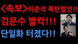 [속보]이준석 폭탄발언!!김문수 발칵!!! 단일화 터졌다!!