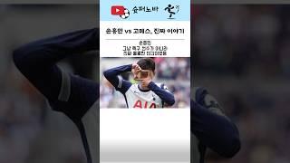 손흥민 실제 인성#축구