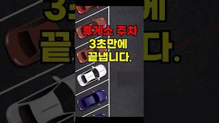 이 방법으로 휴게소 주차 스트레스를 완전히 날려 버리세요.#운전팁 #주차공식 #automobile #주차잘하는법