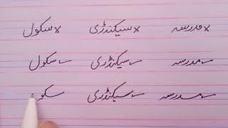 Urdu word's correct handwriting practice part 3 | urdu writing kaise sudhare ?