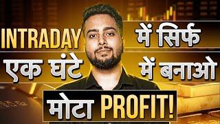 पहले एक घंटे में पकड़ो बड़े Moves | Best Trading Strategy For Students & Working Professionals