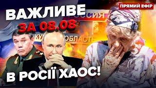 Курск СЕЙЧАС: жители разоблачили ПРАВДУ. Герасимов ВРЕТ Путину? Медведев ОБИДЕЛСЯ | Важное за 8.08