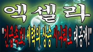 [엑셀라 전망] "긴급속보! 세력의 상승 시나리오 대공개! 놓치지마세요!"