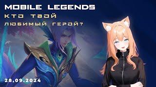 Фразы героев MLBB в песне! А твой любимчик попал в видео? 4k #mlbb #mobilelegends #ml