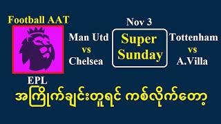 Nov 3 (Sunday 1st File) အကြိုက်ချင်းတူရင် ကစ်လိုက်တော့ #Football_AAT