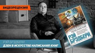 [Видеорецензия] Артем Черепанов: Рэй Брэдбери - Дзен в искусстве написания книг.