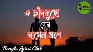 Oi Chad Mukhe Jeno Lagena Grohon / ঐ চাঁদ মুখে যেন লাগেনা গ্রহণ (Lyrics) / Andru Kisor