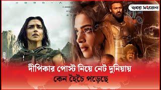 ফ্যানদের কি খবর দিলেন দীপিকা | Deepika Padukone | Binodon by Khobor Sangjog