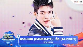 FOURTH - เทคะแนน (CANDIDATE) + ง้อ (ALRIGHT) l Thailand Music Countdown EP.20 22 Sep 2024