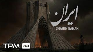 Shahin Banan - Iran (Music Video) | موزیک ویدیو آهنگ جدید ایران از شاهین بنان