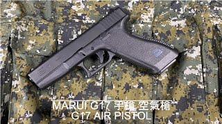 MARUI  G17 GLOCK 手槍 空氣槍 台南 武星級  Airsoft  サバイバル ( 日本 馬牌 克拉克 BB彈 BB槍 玩具槍 模型槍 短槍 生存遊戲 射擊 夜市射氣球