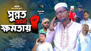 সুন্নত আলী ক্ষমতায়। Sylheti Natok। Belal Ahmed Murad ।Comedy Natok।Bangla Natok। Natok 2024। gb406