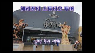 해리포터 메이킹 - WB 스튜디오 - 런던 여행