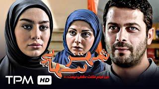 پژمان بازغی، سحر قریشی و سولماز غنی در فیلم عاشقانه و درام  شهر تنهایی - iranian movie Shahr Tanhaei