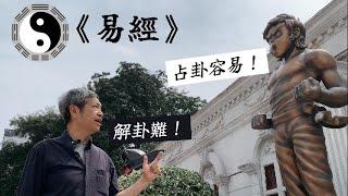 易經雜談（入門 ）岑朗天｜占卦容易，解卦難。易學、易占與易理。易占關乎感性，易理關乎理性。占卦沒有一定準的方法。卜卦實例：蹇之比