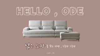 [오데르 sofa] 넓은소파 찾으세요 ? 패브릭소파 오드 보여드릴께요!!