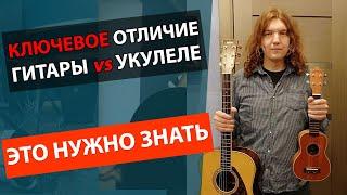 КЛЮЧЕВОЕ ОТЛИЧИЕ УКУЛЕЛЕ ОТ ГИТАРЫ! ЭТО ДОЛЖЕН ЗНАТЬ КАЖДЫЙ?!