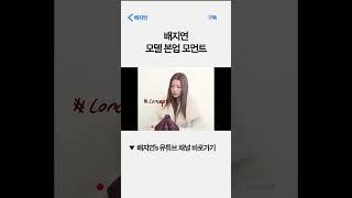 배지연 모델 본업 모먼트 #배지연