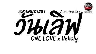 หลายคนตามหาTikTok ( วันเลิฟ - ONE LOVE x Unholy ) V.แดนซ์ยกล้อโจ๊ะๆ Pao Remix