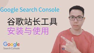 2022 Google Search Console 教学|tutorial |谷歌站长工具 |谷歌搜索控制台|Google网站站长工具