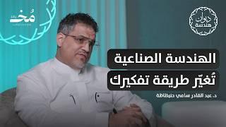 الهندسة الصناعية: تخصص يشرف على جميع التخصصات! | بودكاست ديوان هندسة