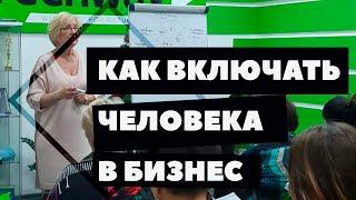 Вебинар: Как включать человека в бизнес. / Пошаговая стратегия