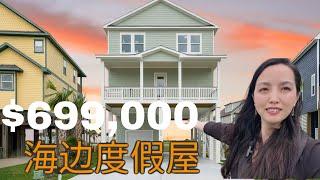 【独家代理】自建房，全新海景度假屋，仅售69.9万！ #休斯顿卖房#休斯顿房产#度假屋#海景房 #房地产投资 #休斯顿买房 #休斯顿房产介绍 #休斯顿房产经纪 #Joyhome美乐居 (2024)