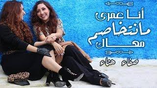 Safaa Hanaa - Ana 3omri Manetkhasem M3ak (EXCLUSIVE) |  صفاء و هناء - أنا عمري ما نتخاصم معاك