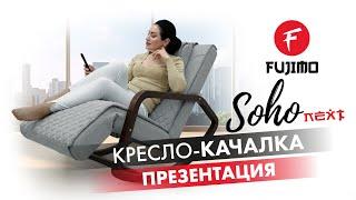 Массажное кресло SOHO NEXT F2007 | #ПРЕЗЕНТАЦИЯ