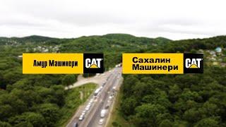 Дорожная линейка техники CAT