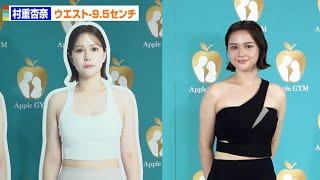 村重杏奈、ウエスト-9.5センチの美ボディをお披露目！「自分でも変わったと思う」　Apple GYM ボディメイク成果お披露目発表会