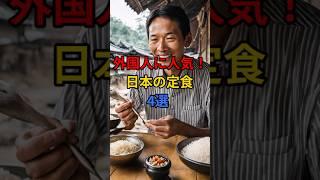 【海外の反応】訪日外国人に高い人気を誇っている日本の定食4選 #日本 #海外の反応 #外国人 #定食