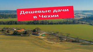 Дешёвые дачи в Чехии.