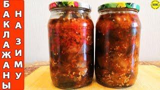 Консервированные баклажаны с болгарским перцем на зиму
