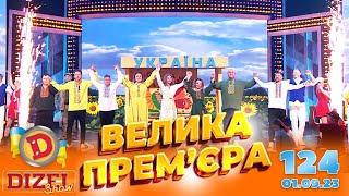 ДИЗЕЛЬ ШОУ 2023  ПРЕМ'ЄРА  ВИПУСК 124 на підтримку ЗСУ ⭐ Гумор ICTV від 01.09.2023