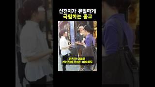 신천지가 유일하게 극혐하는 종교
